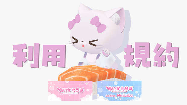あいかわらぼ利用規約/AikawaLabo Terms Of Use