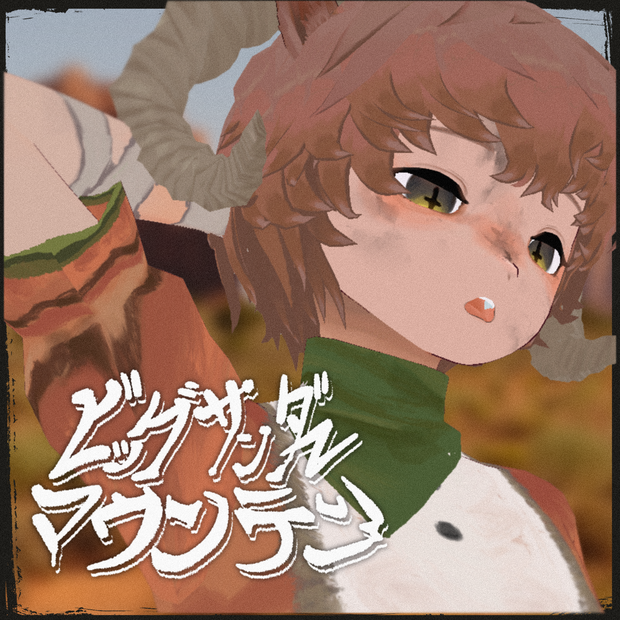 ビッグサンダー3Dモデル