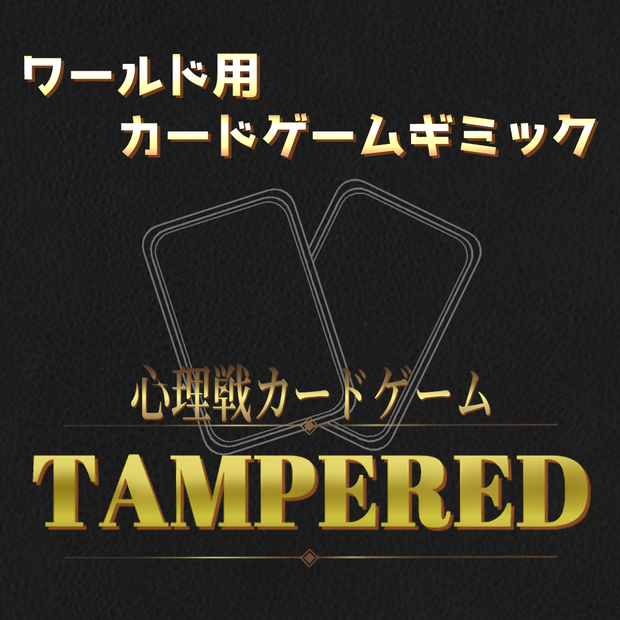 【オリジナルゲーム】TAMPERED / 心理戦カードゲーム【VRCワールドギミック】