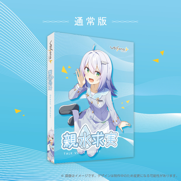 『VoiSona Talk 親水求実』パッケージ通常版