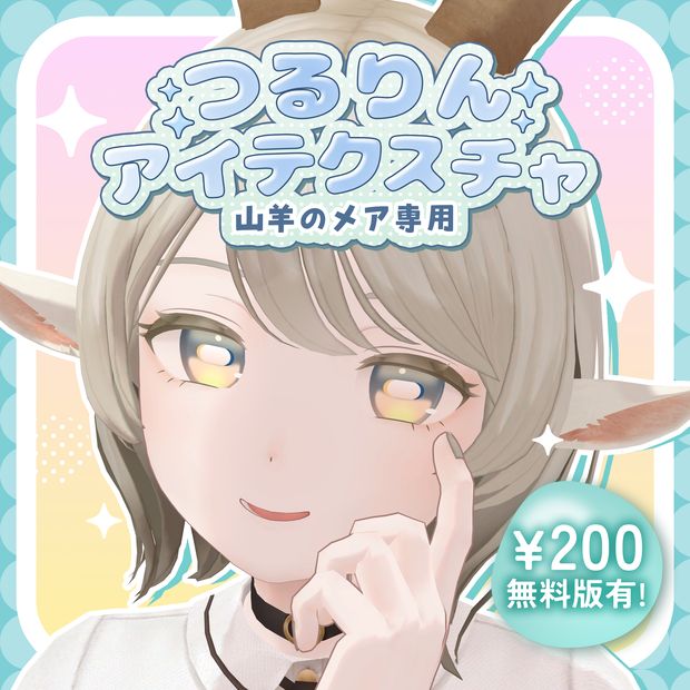 【無料版あり】つるりんアイテクスチャ【山羊のメア -Goat Mea-専用】