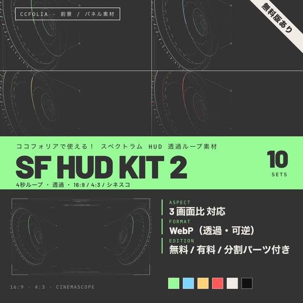 【無料版有】SF HUD KIT 2｜ココフォリア用 動くSF風スペクトラムHUD素材