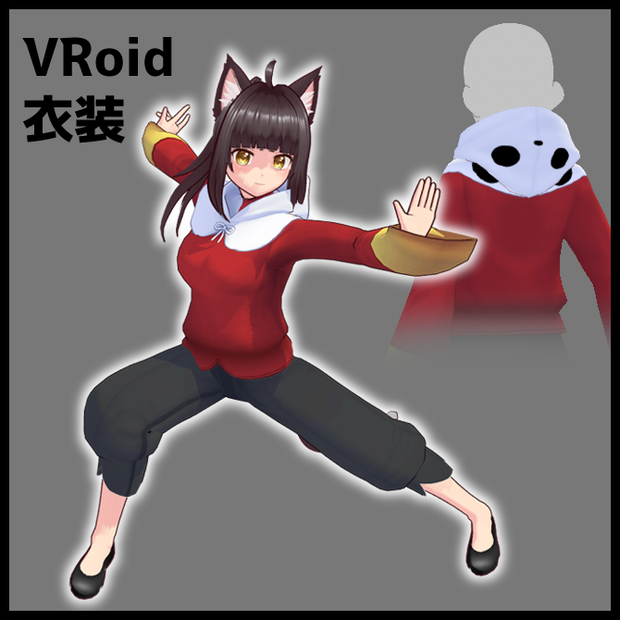 【VRoid衣装】パンダフード付きカンフー服【男女兼用】