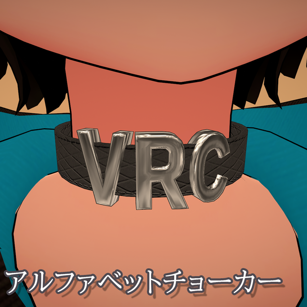 【VRChat想定】アルファベットチョーカー