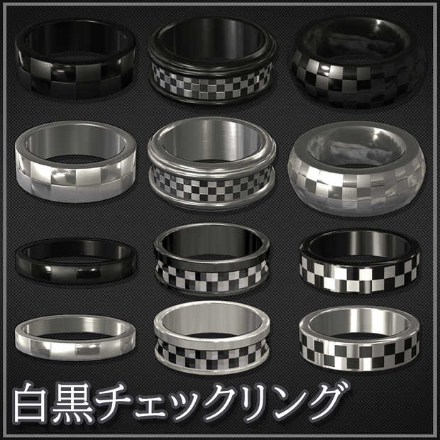 【VRChat想定】白黒チェックリング6種セット