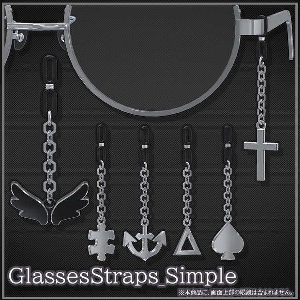 【VRChat想定】GlassesStraps_Simple【Phys Bone対応】