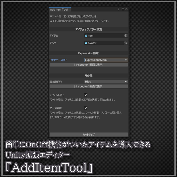 【無料】簡単にOnOff機能がついたアイテムを導入できる Unity拡張エディター【ワールド固定】【AddItemTool】