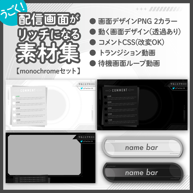 【monochromeセット】配信画面がちょっとリッチになる素材集【配信画面 配信者向け オーバーレイ】