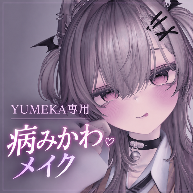 【ゆめか/YUMEKA専用】病みかわMAKEUP【無料】