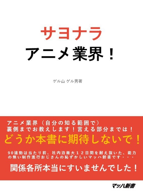 サヨナラアニメ業界 ゲル山タウン Booth