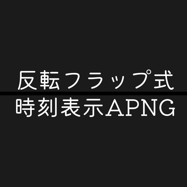 反転フラップ式時刻表示APNG