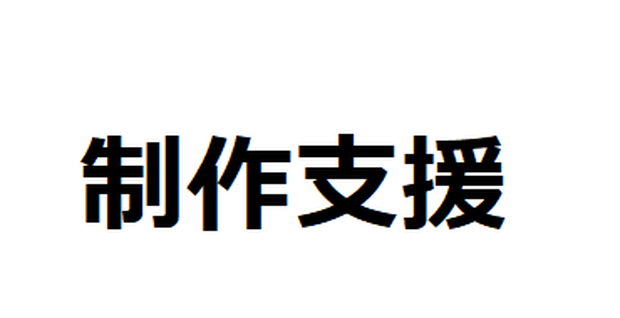 投げ銭　制作者支援