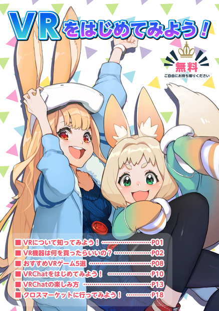 VRをはじめてみよう！