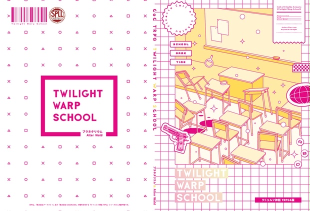 クトゥルフ神話TRPGシナリオ集「Twilight Warp School」SPLL