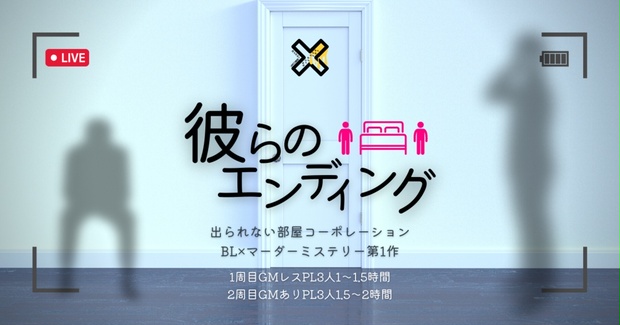#彼らのエンディング【BL×ボイス×マダミス #マダミス出られない部屋】 - 出られない部屋コーポレーション - BOOTH