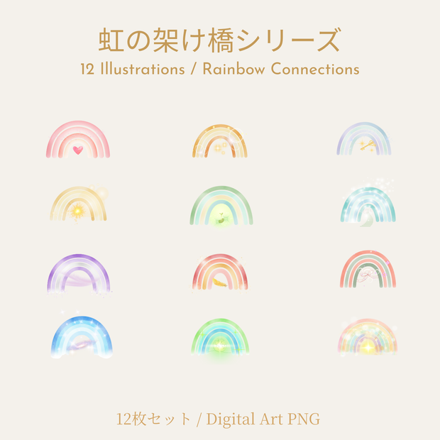 虹の架け橋シリーズ（12枚セット）｜Rainbow Connections