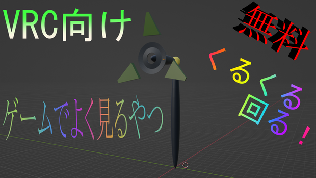 なんか見覚えのある探知機[VRC向け]