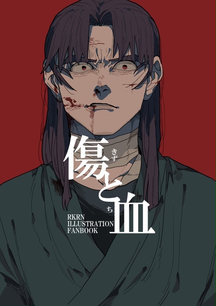 傷と血 無機物塩酸 Booth