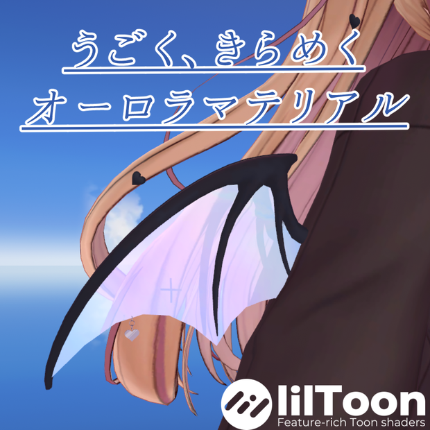 うごく、きらめくオーロラマテリアル