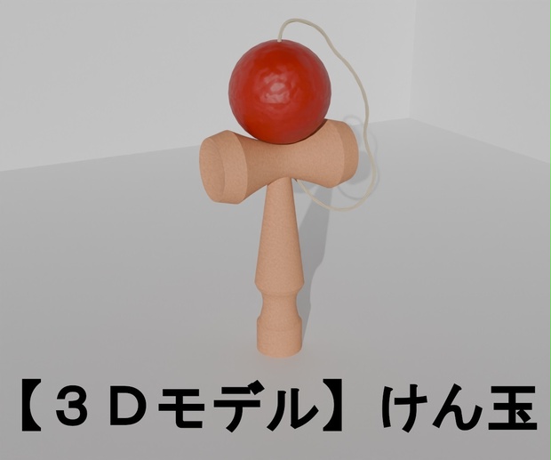 【３Ｄモデル】けん玉