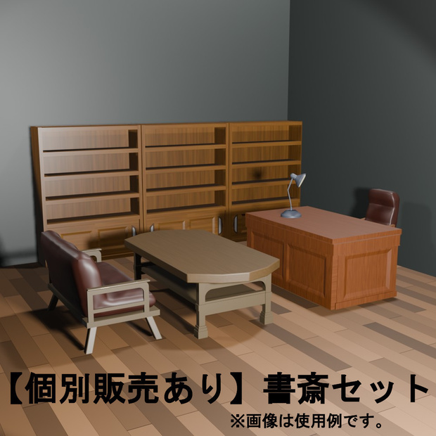 【個別販売あり】書斎セット