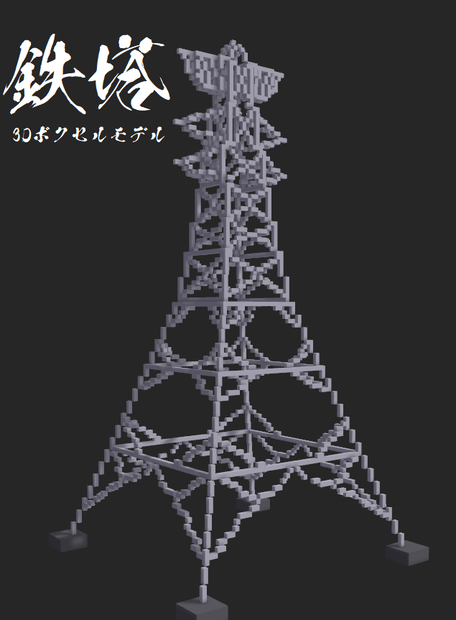 鉄塔　（ボクセルモデル）