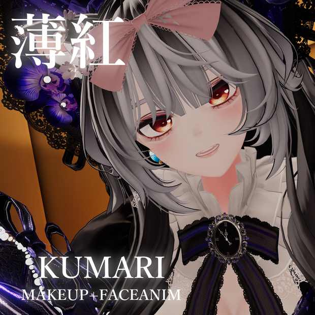 クマリ メイクテクスチャー [薄紅]
