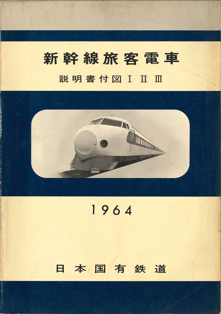 0系新幹線 説明書付図1～3