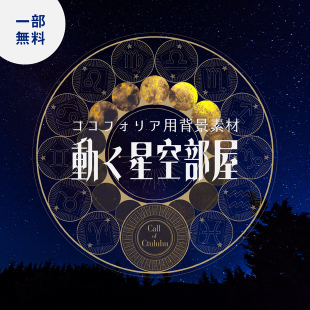 【一部無料】動く星空部屋【ココフォリア素材】