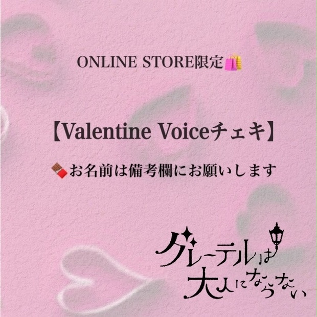 Valentine Voiceチェキ【奏音ver】 - グレーテルは大人に