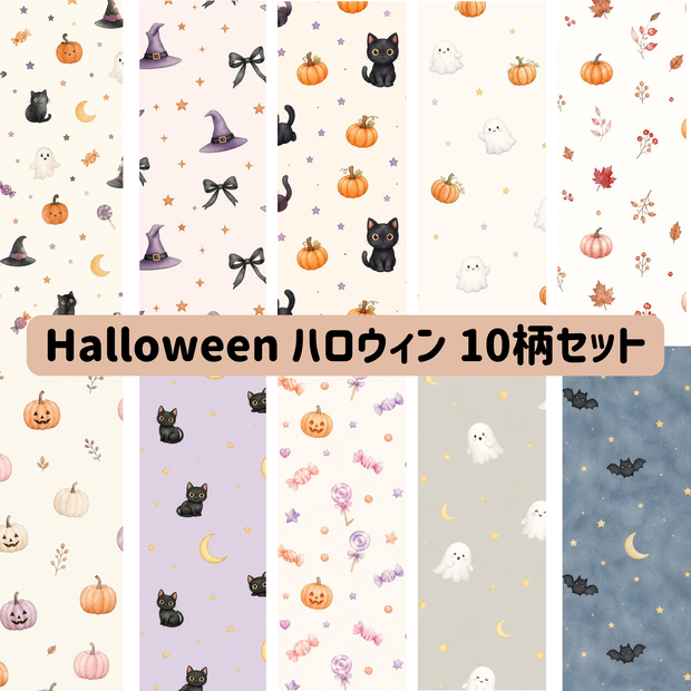 ハロウィン デジタルペーパー｜ナチュラルでかわいい Halloween 10柄セット｜背景素材・デザイン素材