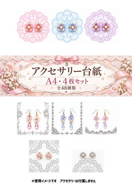 アクセサリー台紙｜A4・4枚セット｜全48種類｜ピアス・イヤリング用