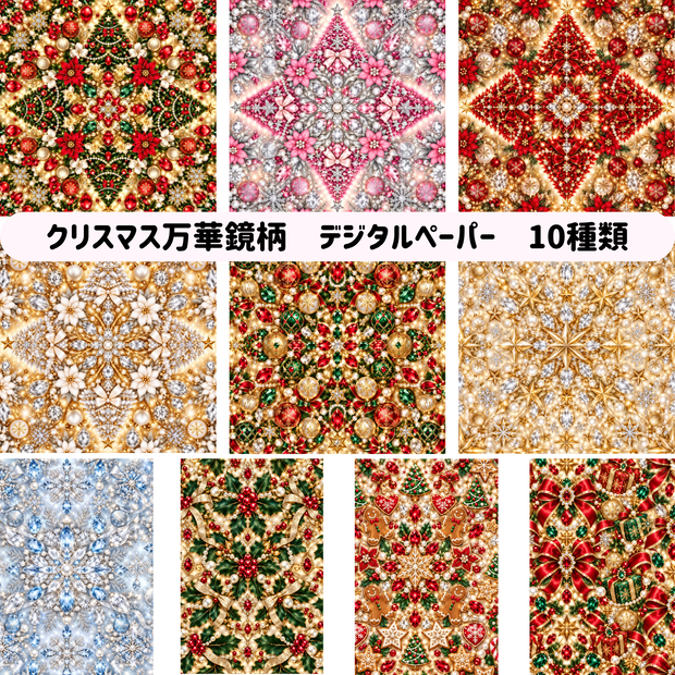クリスマス万華鏡柄 デジタルペーパー 10枚セット｜クリスマス・冬・キラキラ・背景素材