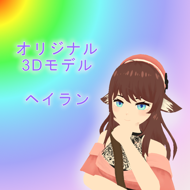 オリジナル3Dモデル【ヘイラン】VRChat向けアバター