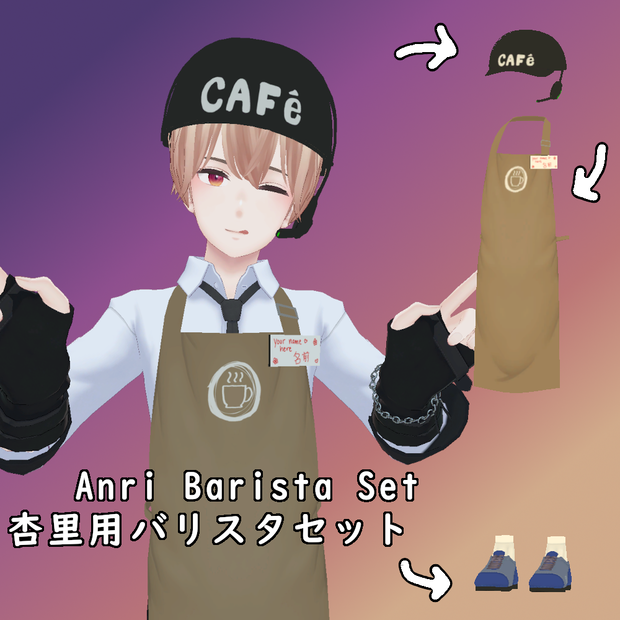 杏里用バリスタセット|| Anri Barista Set