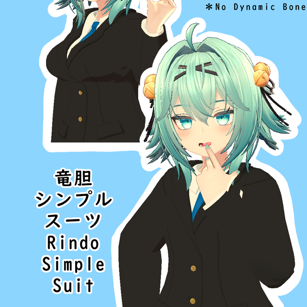 竜胆用シンプルスーツ || Rindo Simple Suit
