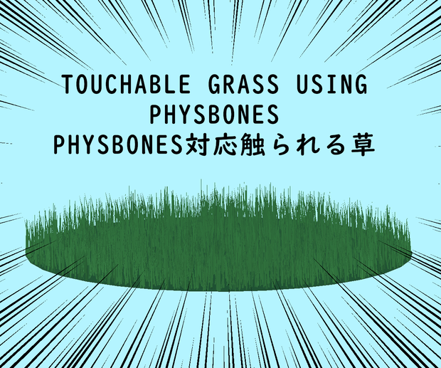 For PhysBones Avatars: Touchable Grass || アバター向けPhysBones対応  触られる草