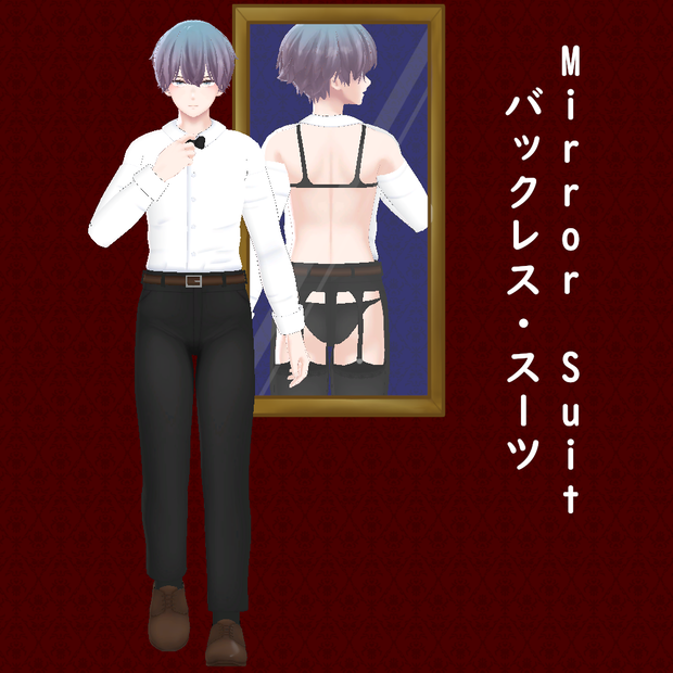 【杏里用】バックレス・スーツ || [For Anri] Mirror Suit 