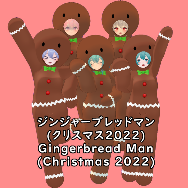 【5アバター対応】ジンジャーブレッドマン || [5 Avatar Support] Gingerbread Man
