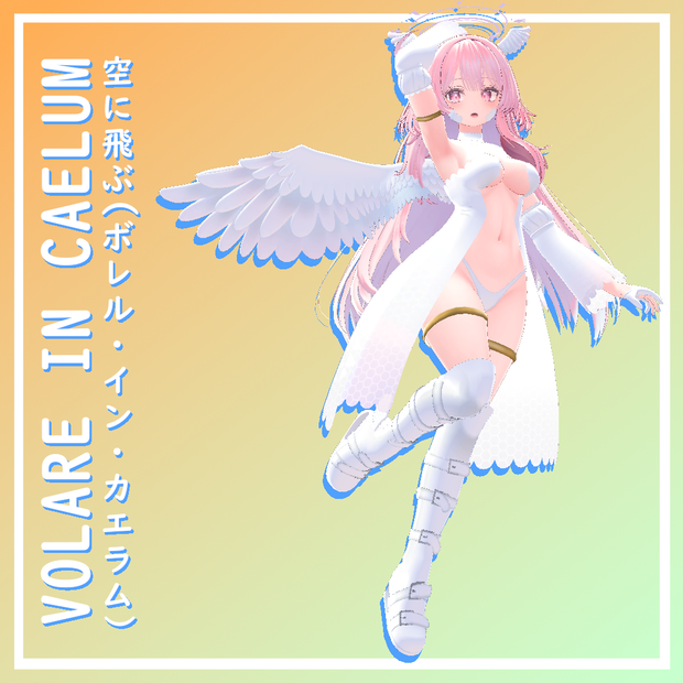 【セレスティア用】 [For Celestia] VOLARE IN CAELUM