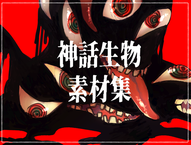 神話生物素材集