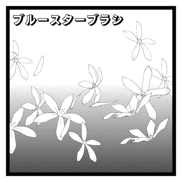 ブルースターブラシ