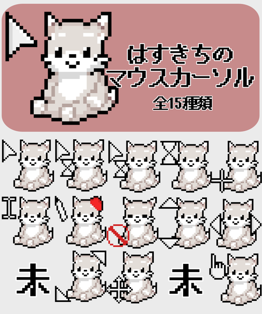 はすきちのマウスカーソル追加ファイル(全13種)