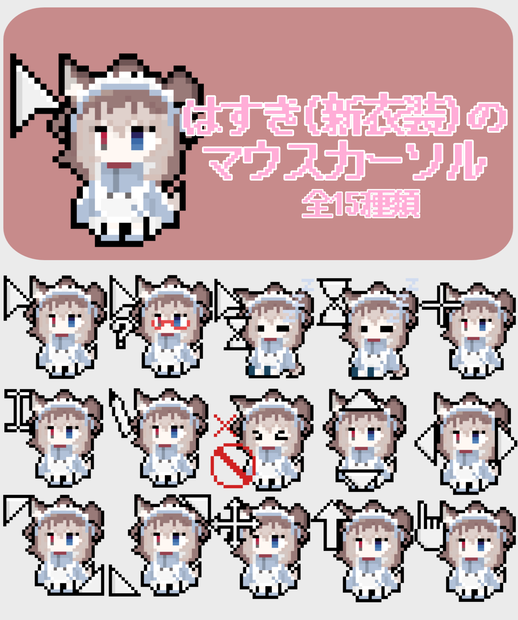 はすき(新衣装)の動くカーソル