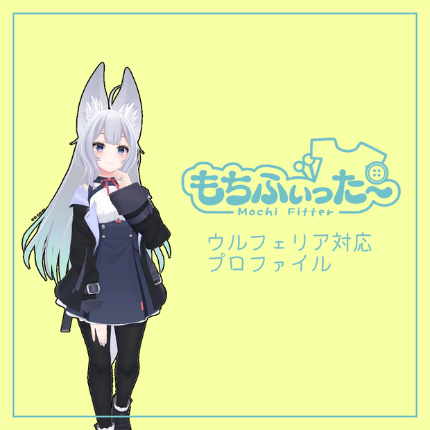 【無料】ウルフェリア用 もちふぃった～対応プロファイル【両方向対応】