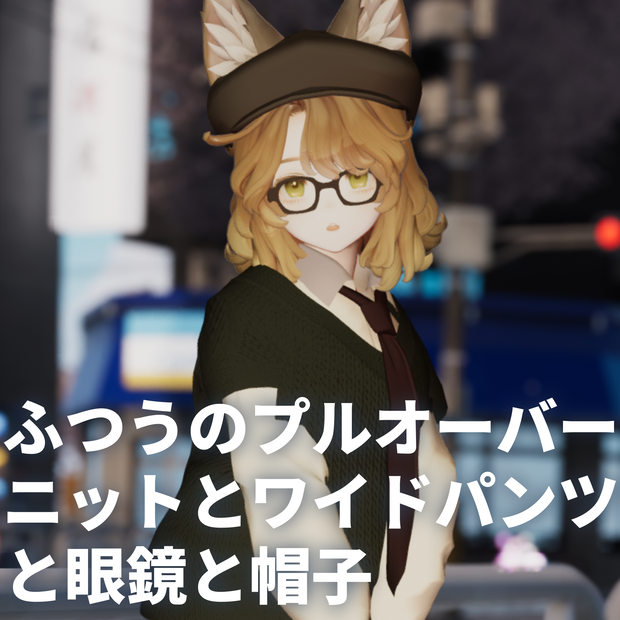 ふつうのプルオーバーニットとワイドパンツと眼鏡と帽子