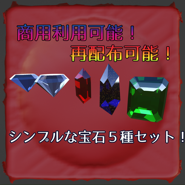 商用利用可能！再配布可能！宝石５種セット！