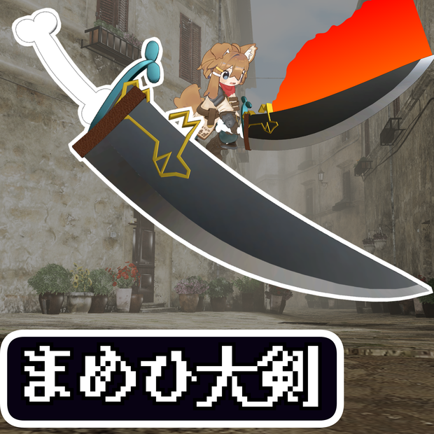 【VRChat想定】MA対応 まめひ大剣
