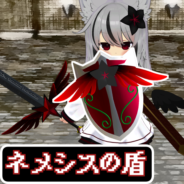 【VRChat想定】MA対応　ネメシスの盾