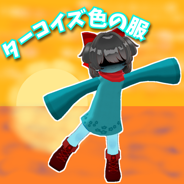 【VRChat想定】MA対応　ターコイズ色の服